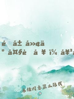 開局廢了大舅哥，女方仍跪求聯(lián)姻